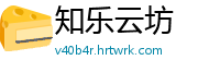 知乐云坊